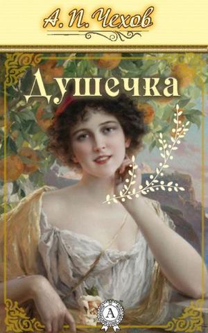 Книга "Душечка" А.П Чехов