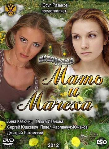 Сериал "Мать и мачеха" (2012)