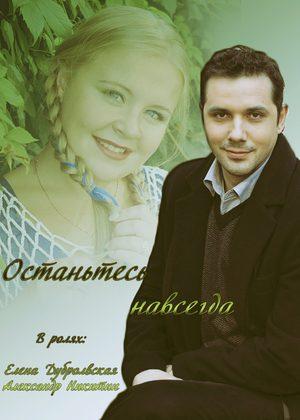 Сериал "Останьтесь навсегда" (2015)