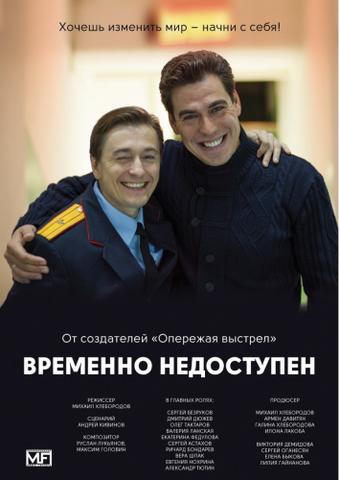 Сериал "Временно недоступен" (2015)
