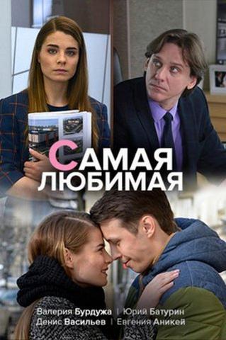 Фильм "Самая любимая" (2020)