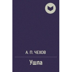 Книга "Ушла" А.П Чехов