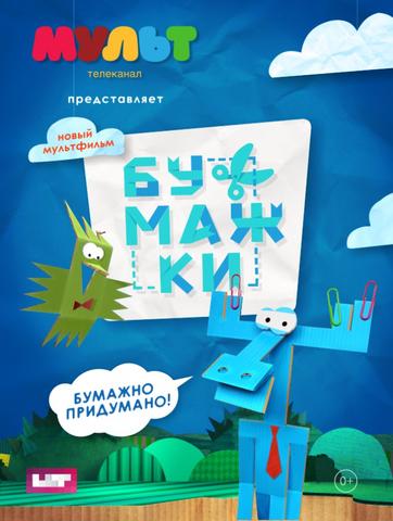 Мультфильм "Бумажки" (2015)
