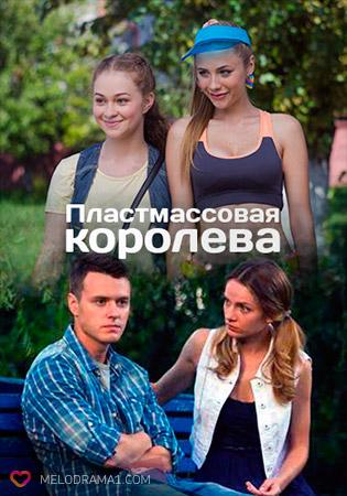 Сериал "Пластмассовая королева" (2016)