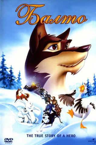 Мультфильм "Балто" (1995)