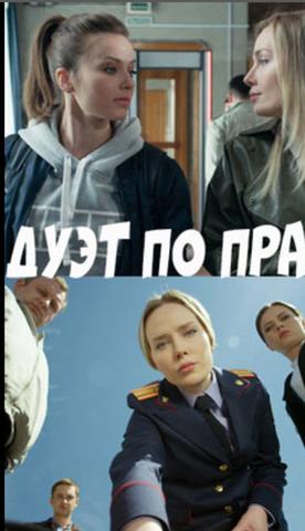 Сериал "Дуэт по праву" (2018)