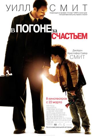 Фильм "В погоне за счастьем" (2006)