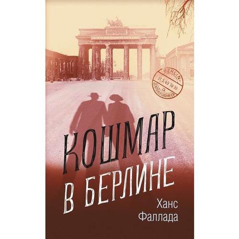 Книга "Кошмар в Берлине" Ганс Фаллада