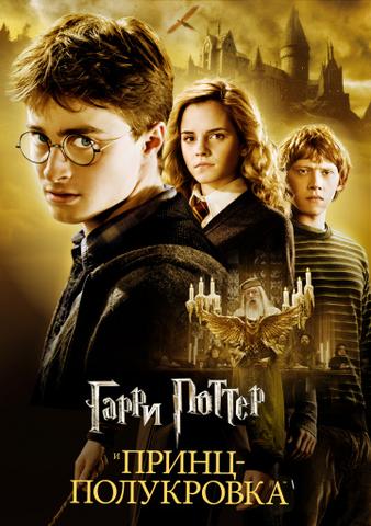 Фильм "Гарри Поттер и Принц Полукровка" (2009)