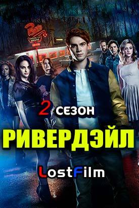 Сериал "Ривердейл 2 сезон"