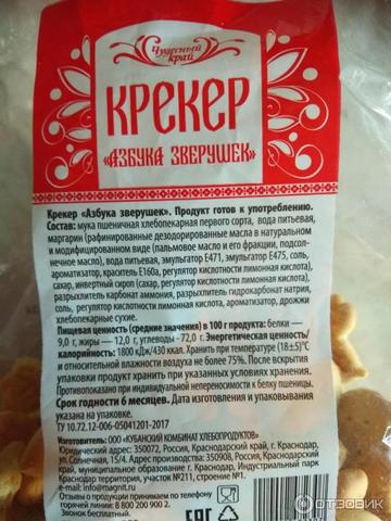 Печенье крекер "азбука зверушек" ЧУДЕСНЫЙ КРАЙ