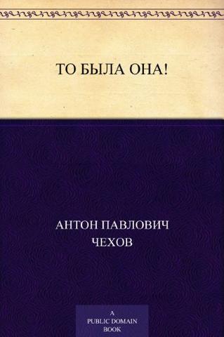 Книга "То была она" А.П Чехов