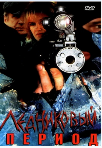 Сериал "Ледниковый период" (2002)