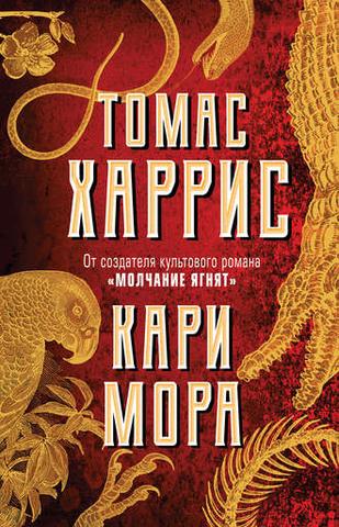 Книга "Кари Мора" Томас Харрис
