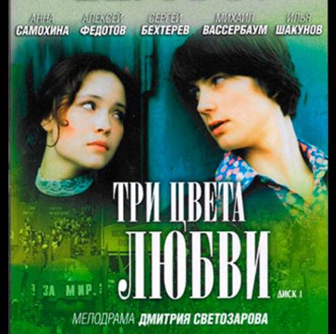 Сериал "Три цвета любви" (2005)