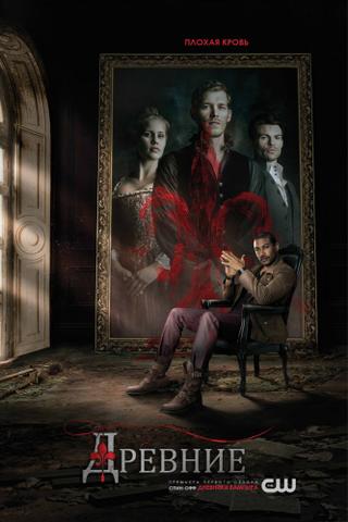 Сериал "Древние" (2013)