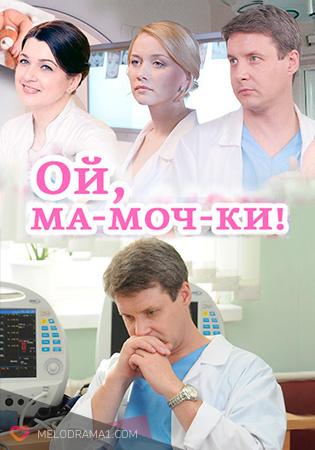 Сериал "Ой, ма-моч-ки!" (2015)