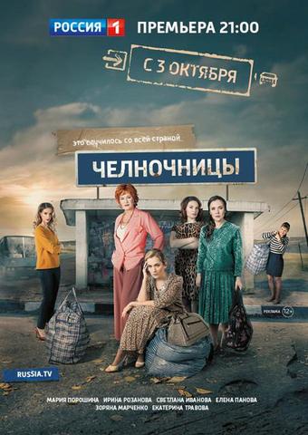 Сериал "Челночницы" (2016)