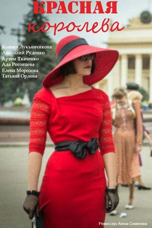 Сериал "Красная королева"