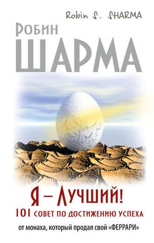 Книга "Я – Лучший!" Робин Шарма