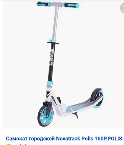 Самокат Novatrack polis 160