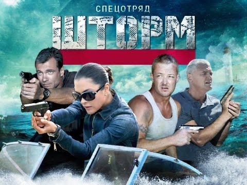 Сериал "Спецотряд Шторм" (2013)