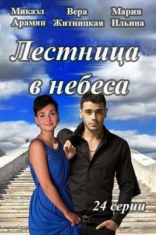 Сериал "Лестница в небеса"
