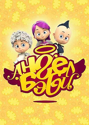Мультфильм "Ангел Бэби" (2015)