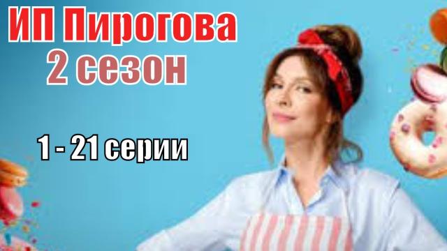 Сериал "ИП Пирогова 2"