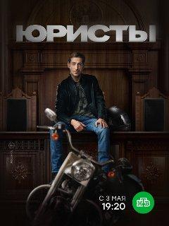 Сериал "Юристы" (2019)