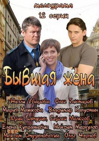 Сериал "Бывшая жена" (2013)