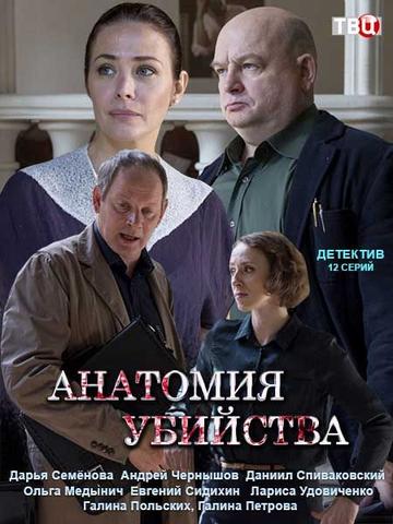 Сериал "Анатомия убийства" (2019)