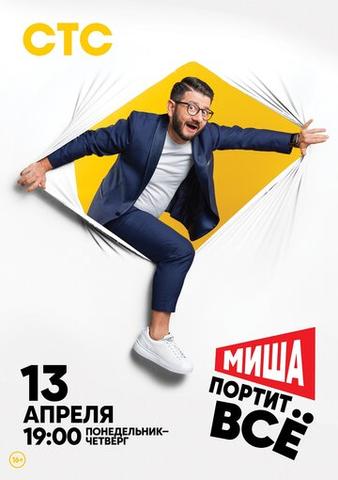 Сериал "Миша портит все" (2020)