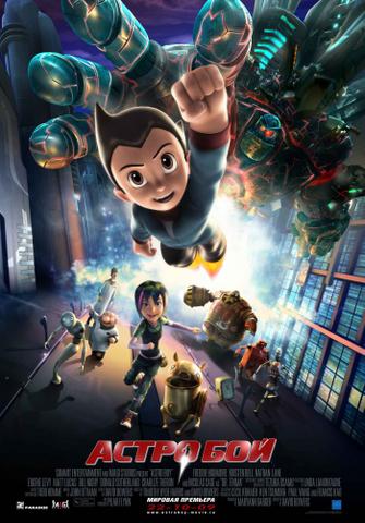 Мультфильм "Астробой" (2009)