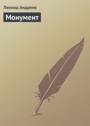 Книга "Монумент" Л.Н.Андреев