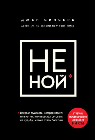 Книга "НЕ НОЙ" Джен Синсеро