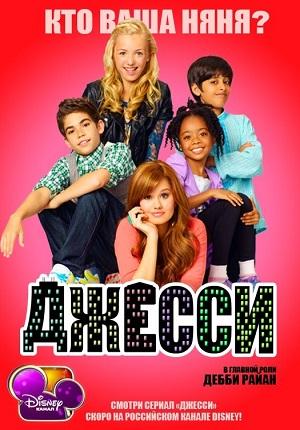 Сериал "Джесси 1 сезон"
