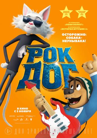Мультфильм "Рок Дог" (2016)