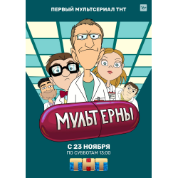 Мультфильм "Мультерны" (2019)
