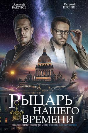 Сериал "Рыцарь нашего времени" (2019)