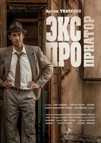 Сериал "Экспроприатор" (2018)