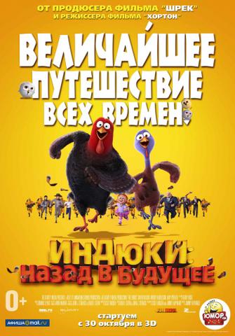 Мультфильм "Индюки: Назад в будущее" (2013)