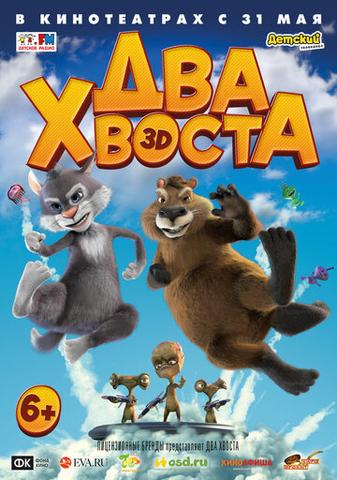 Мультфильм "Два хвоста" (2018)