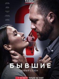 Сериал "Бывшие 2 сезон"