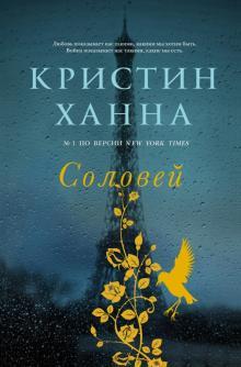Книга "Соловей" Кристин Ханна