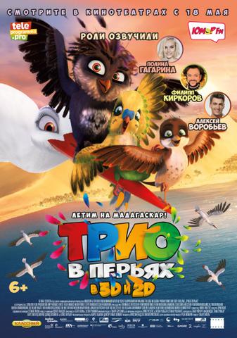 Мультфильм "Трио в перьях" (2017)