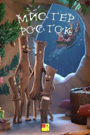 Мультфильм "Мистер Росток" (2015)