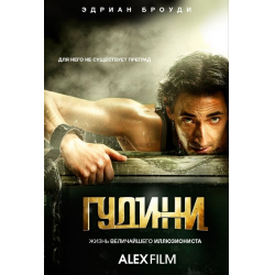 Сериал "Гудини" (2014)