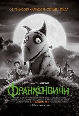 Мультфильм "Франкенвини" (2012)