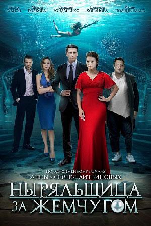 Сериал "Ныряльщица за жемчугом" (2018)